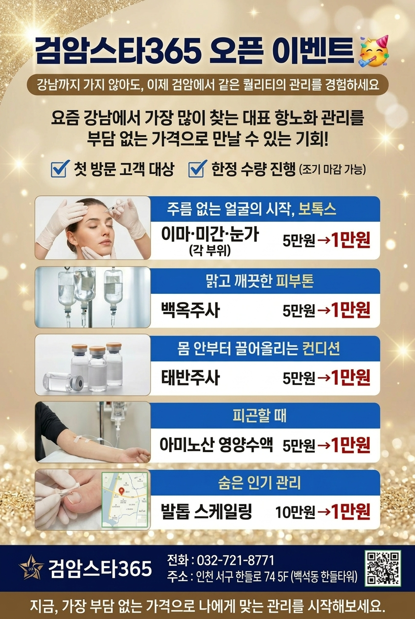 검암스타365의원 오픈 이벤트 - 보톡스·백옥주사·태반주사·아미노산 영양수액·발톱 스케일링 전 시술 1만원
