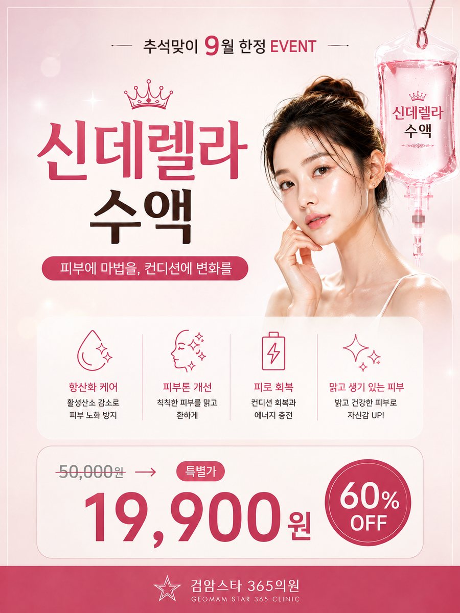 검암스타365의원 9월 이벤트 01 신데렐라 글로우 수액 안내 포스터