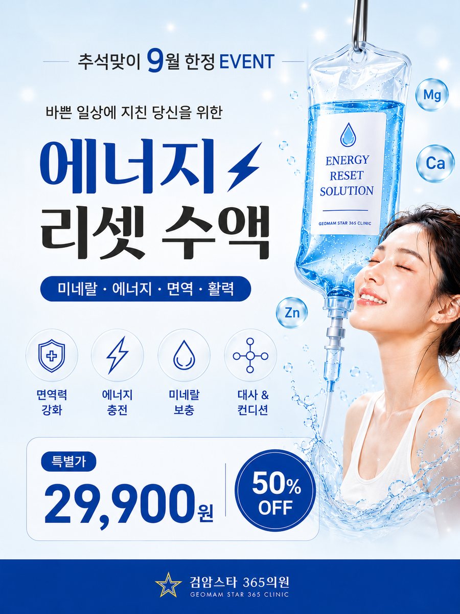 검암스타365의원 9월 이벤트 02 에너지 리셋 미네랄 수액 안내 포스터