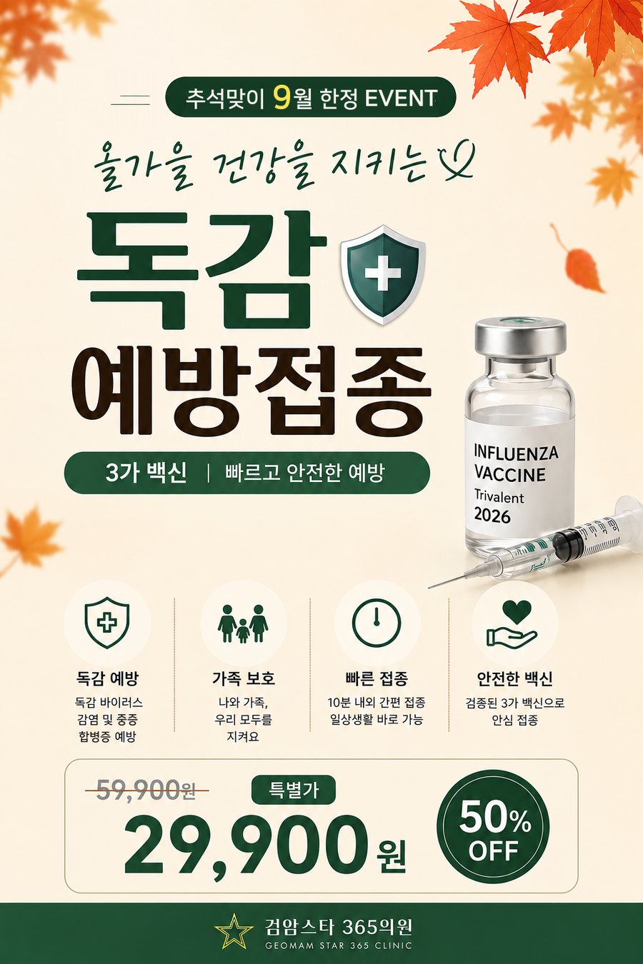 검암스타365의원 9월 이벤트 03 독감 예방접종 안내 포스터
