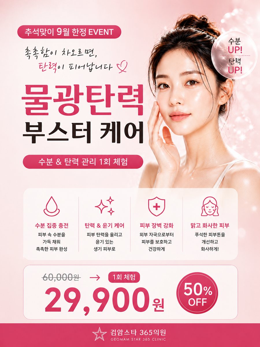 검암스타365의원 9월 이벤트 04 물광탄력 부스터 케어 안내 포스터