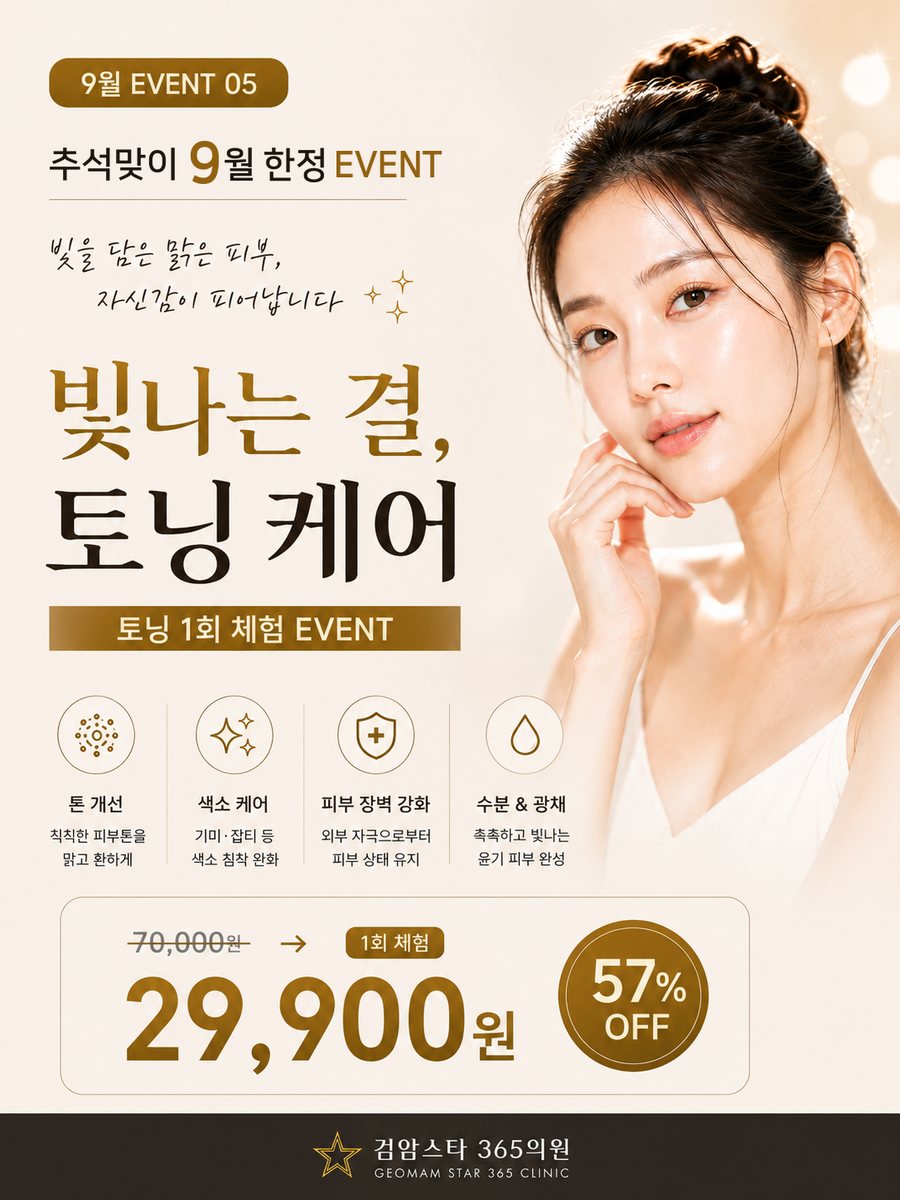 검암스타365의원 9월 이벤트 05 빛나는 결, 토닝 케어 안내 포스터